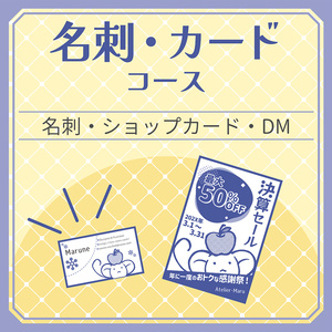 名刺・カード コース