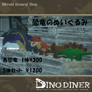 【VRChat想定】　恐竜のぬいぐるみ　【ダイノダイナー】