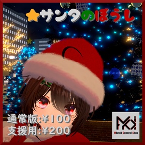【VRChat想定】★ X'mas サンタの帽子 ★　【FBXモデル】