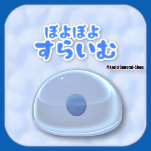 【VRChat想定】ぽよぽよすらいむ【３Dモデル】