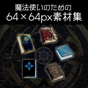【64×64pxドット絵素材】無料分あり！魔導書 5種類×6色+オマケ