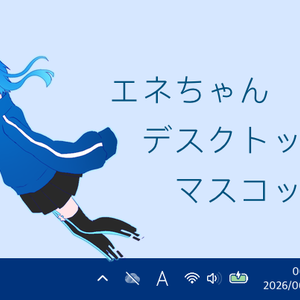 エネちゃんデスクトップマスコット