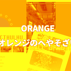 -ORANGE-オレンジのへやそざい-