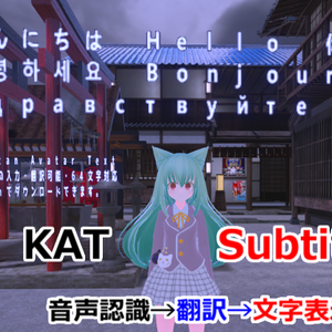 【サポート終了】KAT　Subtitle【テキストチャット&翻訳機能】