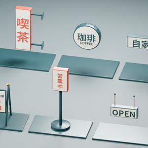 喫茶店の看板3D素材6点セット｜FBX・GLB・Blender｜無料サンプル2点