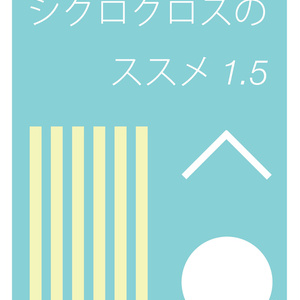 シクロクロスのススメ 1.5