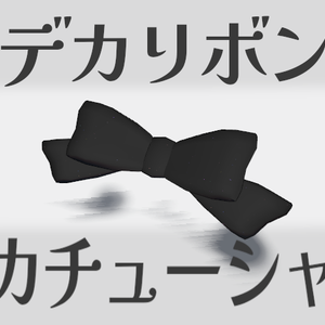 デカリボンカチューシャ