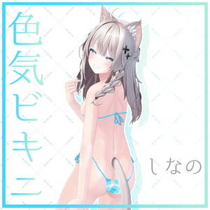 【しなの対応】色気ビキニ -CharmBikini-