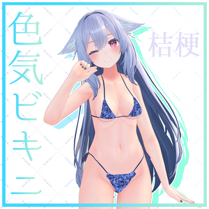 【桔梗対応】色気ビキニ -CharmBikini-