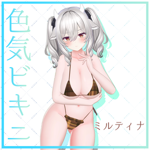 【ミルティナ対応】色気ビキニ -CharmBikini-