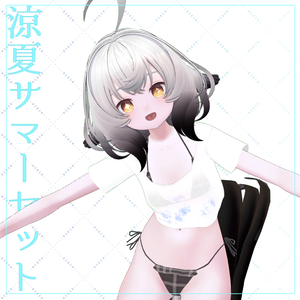 【シェーナ対応】鈴夏サマーセット -Suzunatsu Summer Set-