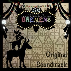 劇団やぶさか『BREMENS』 オリジナルサウンドトラック