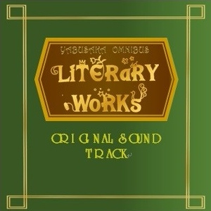 劇団やぶさか『LiTERaRY WoRKs』オリジナルサウンドトラック