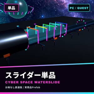 電脳宇宙ウォータースライダー｜連結・延長・宇宙モード【VRChat / PC・Quest】