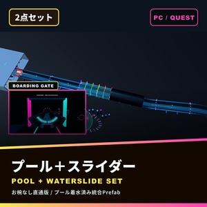 LIMINAL POOL＋電脳宇宙ウォータースライダー SET【VRChat / PC・Quest】