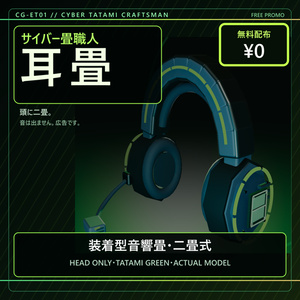 【無料／PC・Quest／アバター用】サイバー畳職人の耳畳｜装着型音響畳・二畳式【VRChat】