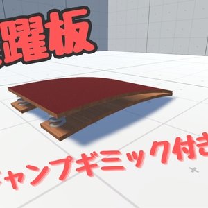 【VRChat】ジャンプギミック付き跳躍板