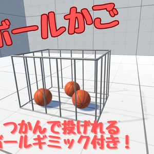【VRChat】ボールギミック付きボールかご