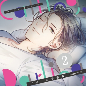 【Calling,Darling 2番外編①】ミニドラマ『AM9:08～翌朝』（CV.石谷春貴）
