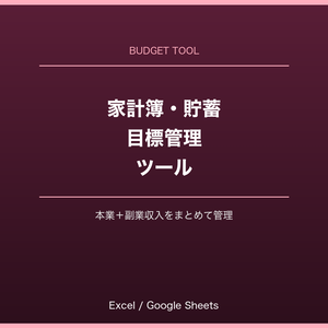 家計簿・貯蓄目標管理ツール（本業＋副業収入まとめて管理）Excel/Googleスプレッドシート対応