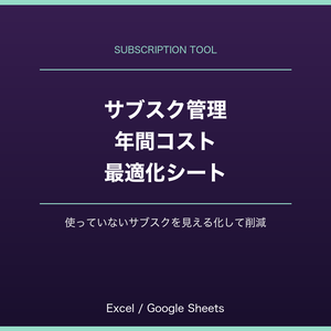 サブスク管理・年間コスト最適化シート｜使っていないサブスクを見える化｜Excel・スプレッドシート対応