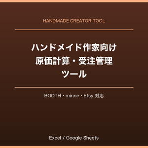 ハンドメイド作家・クリエイター向け 原価計算・受注管理ツール｜BOOTH・minne・Etsy対応｜Excel・スプレッドシート対応