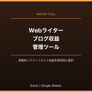 Webライター・ブログ収益管理ツール（Excel/Googleスプレッドシート対応）