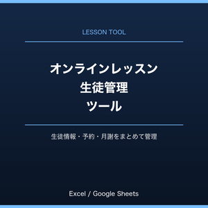 オンラインレッスン・生徒管理ツール（Excel/Googleスプレッドシート対応）
