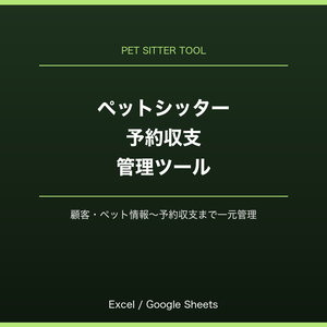 ペットシッター・予約収支管理ツール（Excel/Googleスプレッドシート対応）