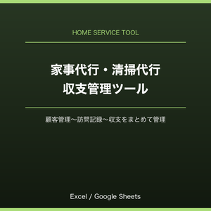 家事代行・清掃代行 収支管理ツール（Excel/Googleスプレッドシート対応）