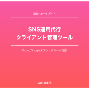 運用代行副業　クライアント管理ツール（スプレッドシート）
