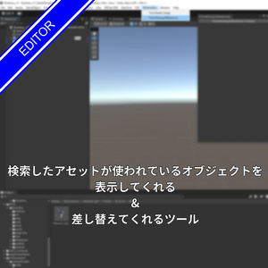 [無料]検索したアセットが使われているオブジェクトを表示してくれる&差し替えてくれるツール