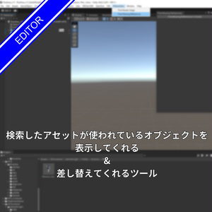 [無料]検索したアセットが使われているオブジェクトを表示してくれる&差し替えてくれるツール