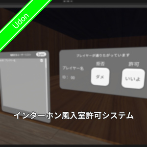 [無料]インターホン風入室許可システム