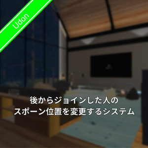 後からジョインした人のスポーン位置変更システム