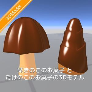 [無料]某きのこのお菓子とたけのこのお菓子の3Dモデル