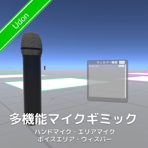 多機能マイクギミック