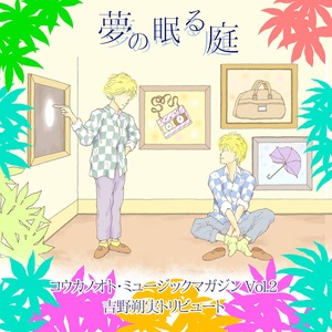 コウカノオト・ミュージックマガジン vol.2「夢の眠る庭」