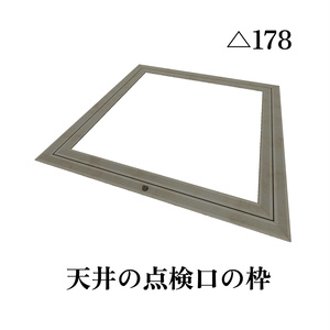 天井の点検口の枠