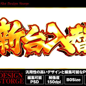 【パチンコ】01_新台入替_psdデータ【広告素材】