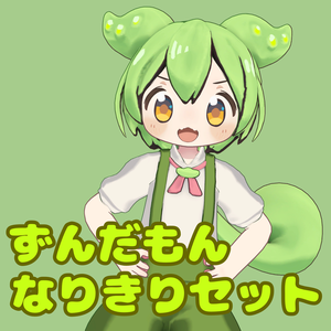 【無料】まめひなた用ずんだもんなりきりセット