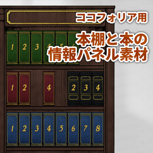 【無料版有】ナンバリング有りの本棚・本素材
