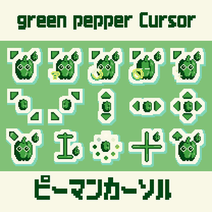 ピーマンカーソルセット / Green Pepper Cursor Set