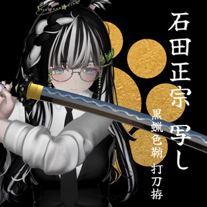 【VRCアバター向け3Dモデル】石田正宗-写し- 黒蝋色鞘 打刀拵【MA設定済み】