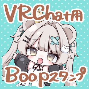 【無料版あり】VRChat用　Boop絵文字・ステッカー★42個セット