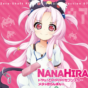 Zero-Shaft Princess Vocal Collection 07 ななひら［MP3：320kbps］