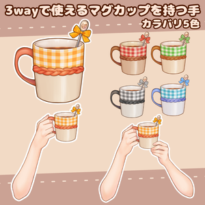 【Vtuber向け 手素材】3wayで使えるマグカップを持つ手/カラバリ5色