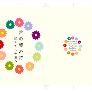 同人誌印刷用表紙　Flower