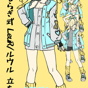 にゃるらぎ式 LeuR/ルウル 立ち絵素材