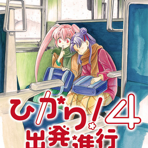 ひかり!出発進行4